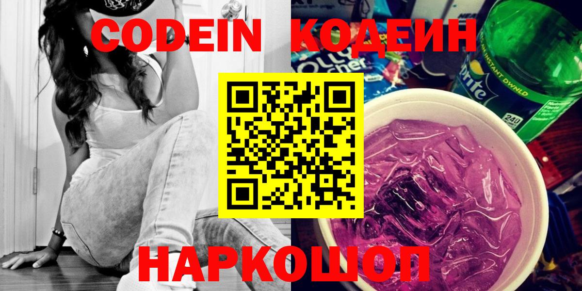 Лосино-Петровский  Codein Purple Drank  Вход с VPN  Кодеин напиток Lean (лин) 